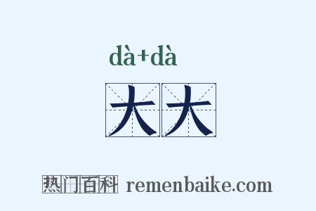 大大是什么意思的图片